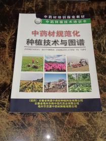 中药材规范化种植技术与图谱